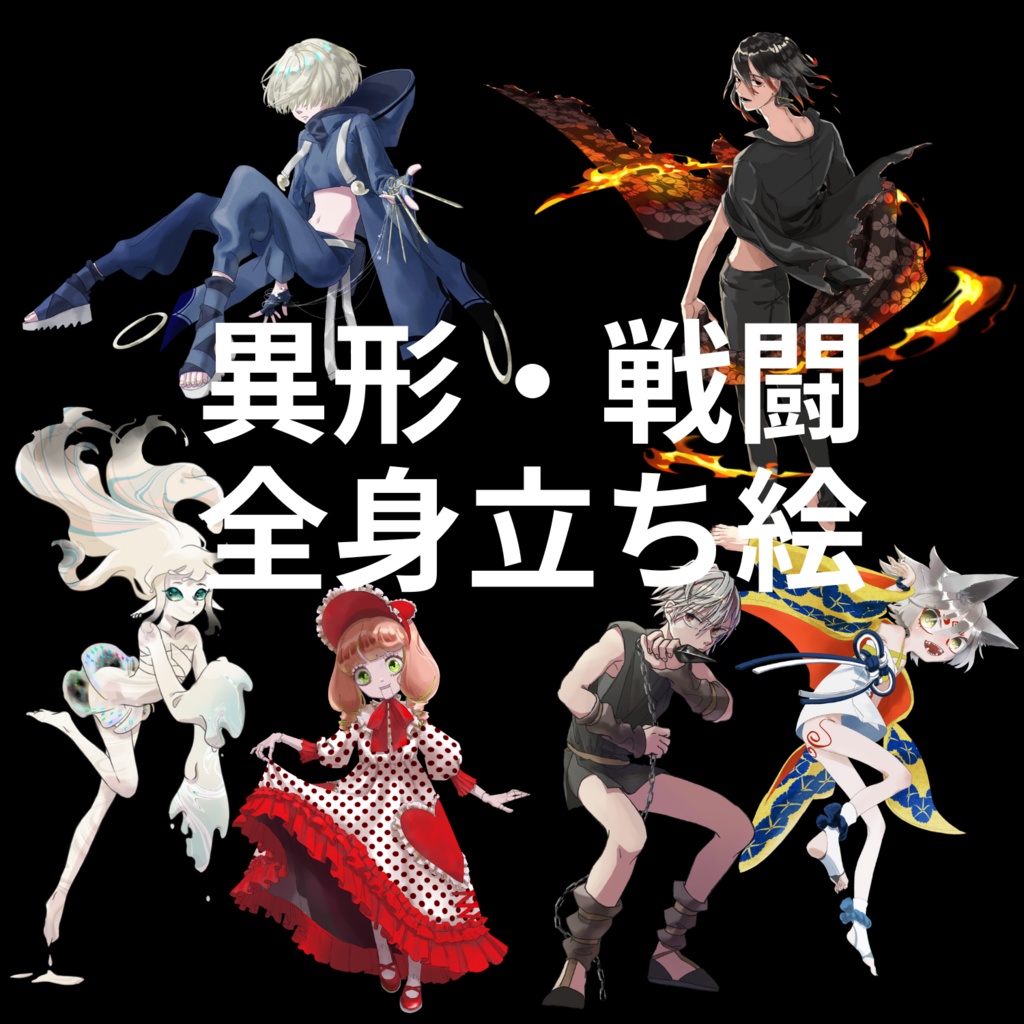 【無料有】使い所がむずかしい異形・戦闘全身立ち絵まとめ