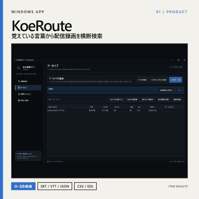 【無料体験版あり/Windows】配信録画を発言から探す|KoeRoute