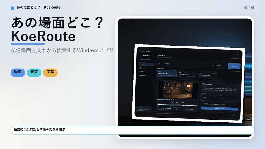 あの場面どこ?|KoeRoute — 配信アーカイブ全文検索