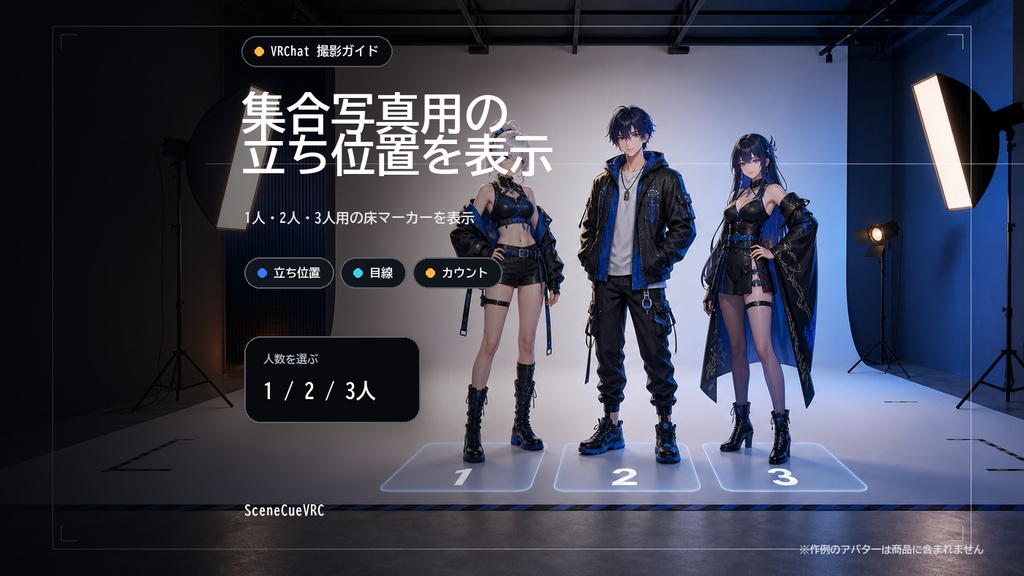 【VRChat撮影補助】集合写真の立ち位置・目線・カウントダウン|SceneCueVRC