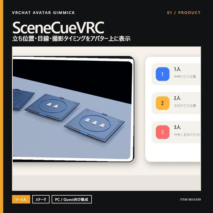 【VRChat撮影補助】集合写真の立ち位置・目線・カウントダウン|SceneCueVRC