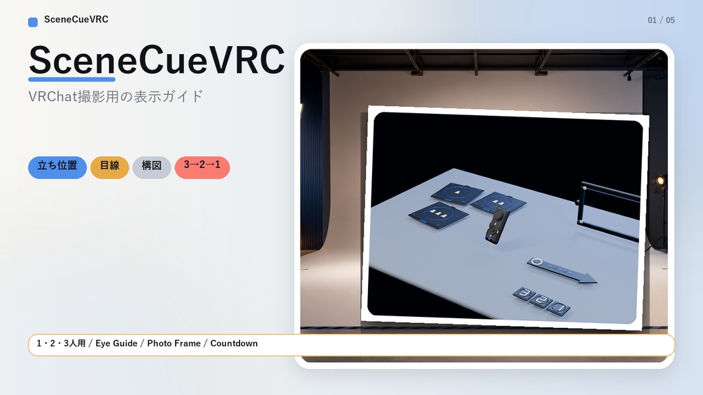 SceneCueVRC|どこでも撮影ディレクター v1.0.0
