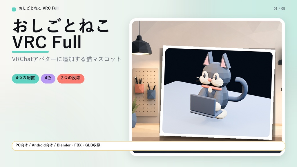 【VRChat向け】おしごとねこ VRC Full｜4つの居場所で一緒に働く相棒ねこ【Modular Avatar】