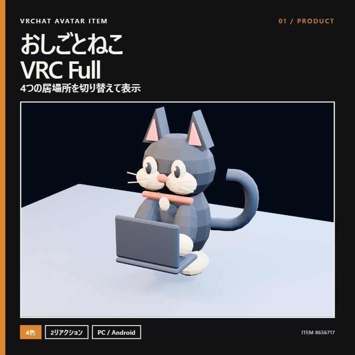 【VRChat向け】おしごとねこ VRC Full|4つの居場所で一緒に働く相棒ねこ【Modular Avatar】