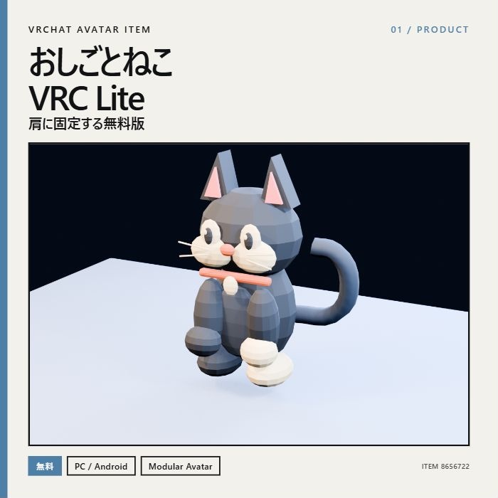 【無料/VRChat向け】おしごとねこ VRC Lite|肩にちょこんと座る相棒ねこ