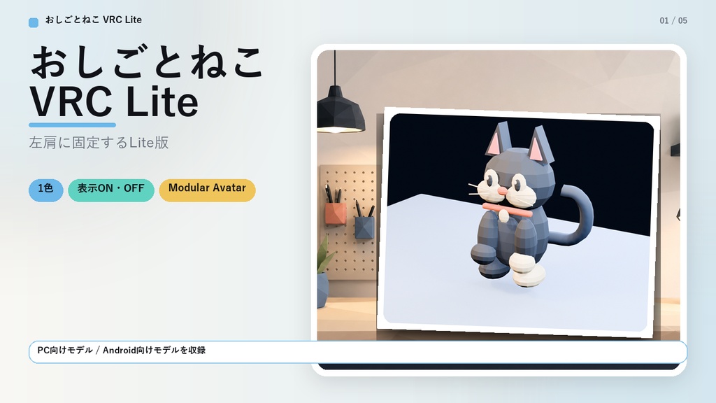 【無料/VRChat向け】おしごとねこ VRC Lite|肩にちょこんと座る相棒ねこ