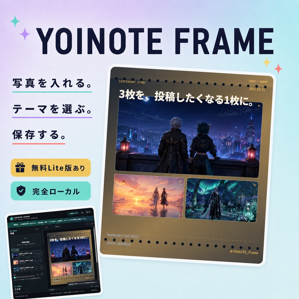 YOINOTE FRAME|VRChat・ゲームのスクリーンショットを1枚にまとめるツール