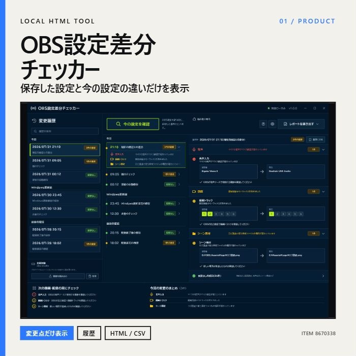 【無料見本あり】OBS設定の変更履歴を比較|OBS設定差分チェッカー
