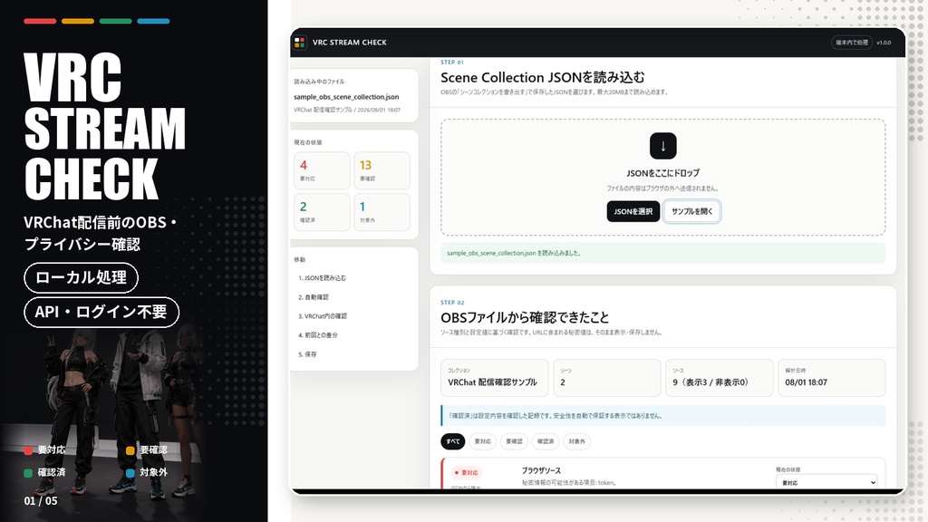 VRC STREAM CHECK|VRChat配信前のOBS設定確認ツール