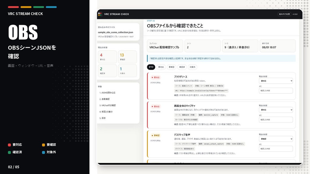 VRC STREAM CHECK|VRChat配信前のOBS設定確認ツール
