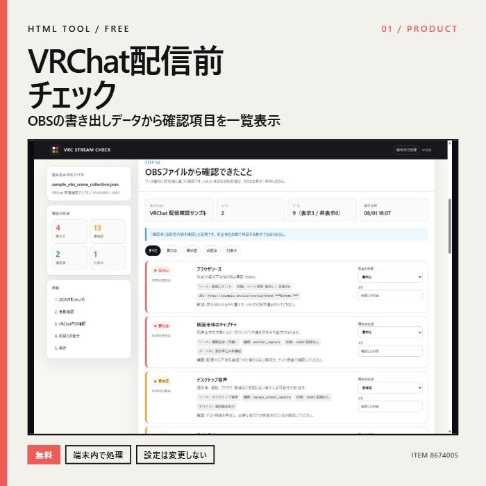 【無料】VRChat配信前チェック|OBSの公開事故候補を一覧表示