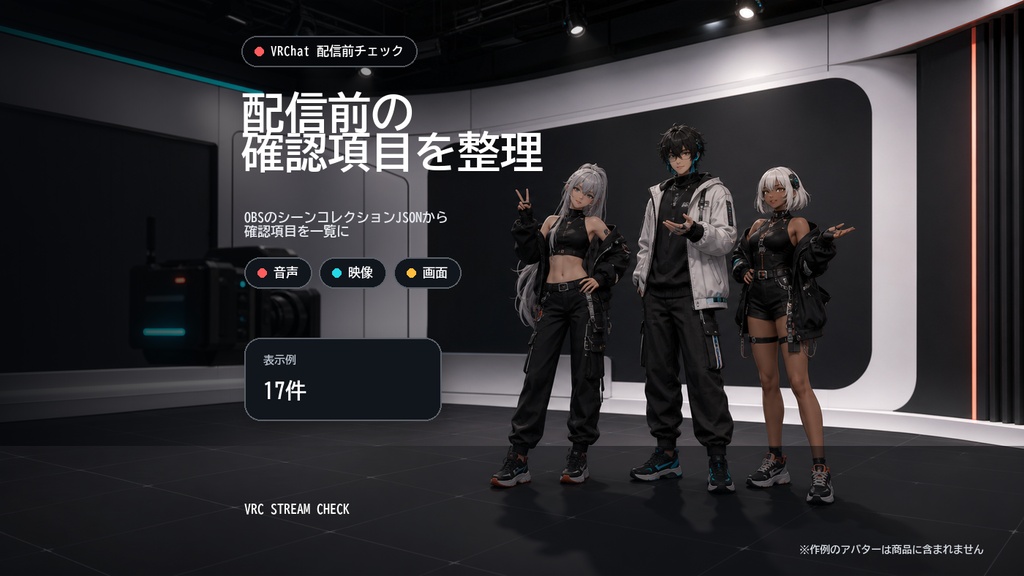 VRC STREAM CHECK|VRChat配信前のOBS設定確認ツール