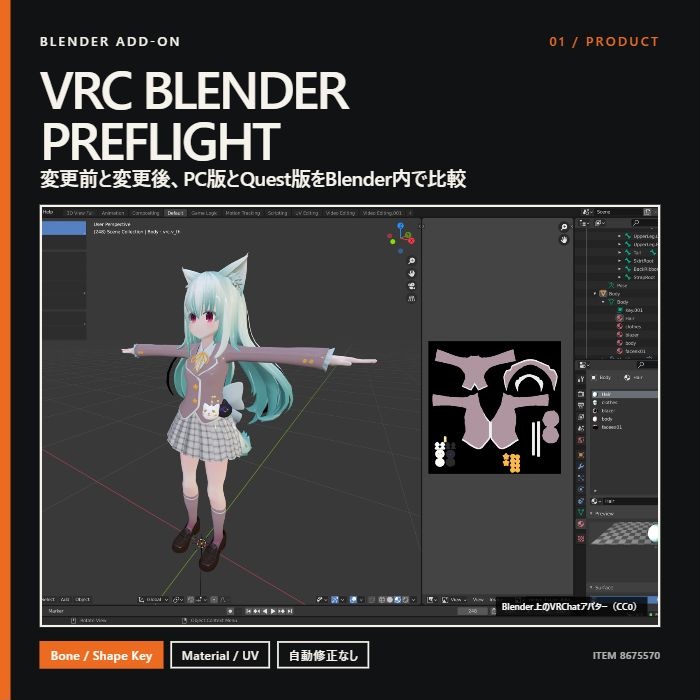 【無料見本あり／Blender】VRChatアバターの変更前・PC/Quest差分を確認｜VRC BLENDER PREFLIGHT