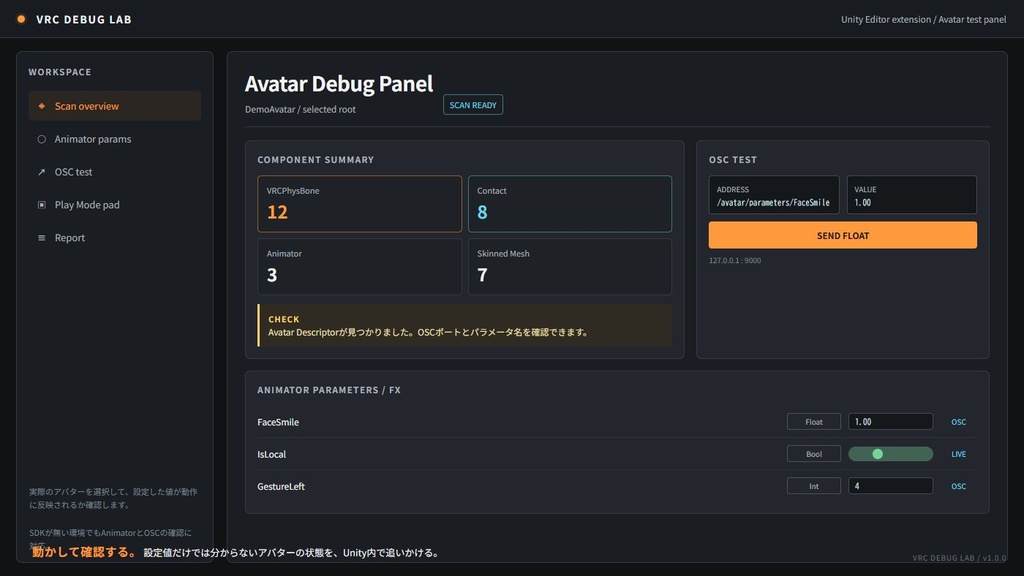 VRC Debug Lab｜アバターを動かして確認するUnity拡張