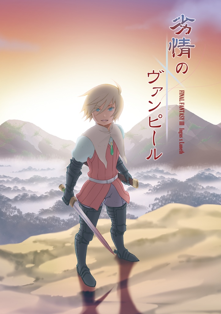 劣情のヴァンピール