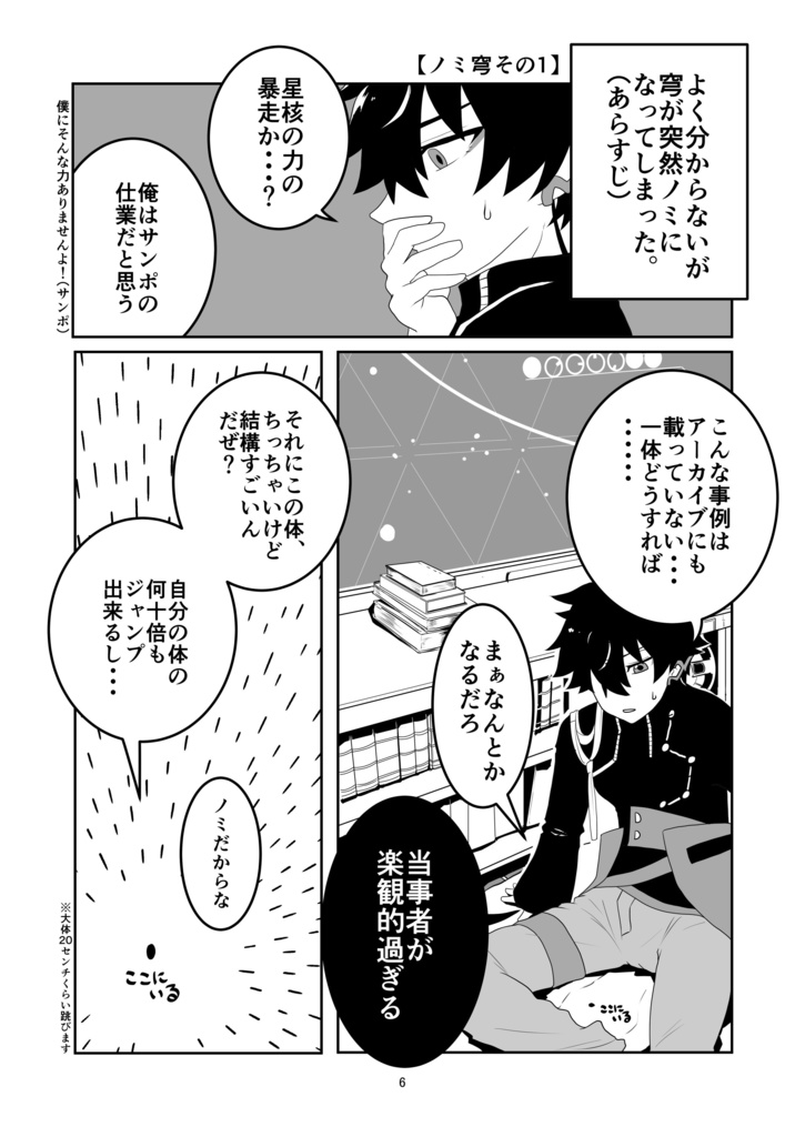 星核君がノミになった件