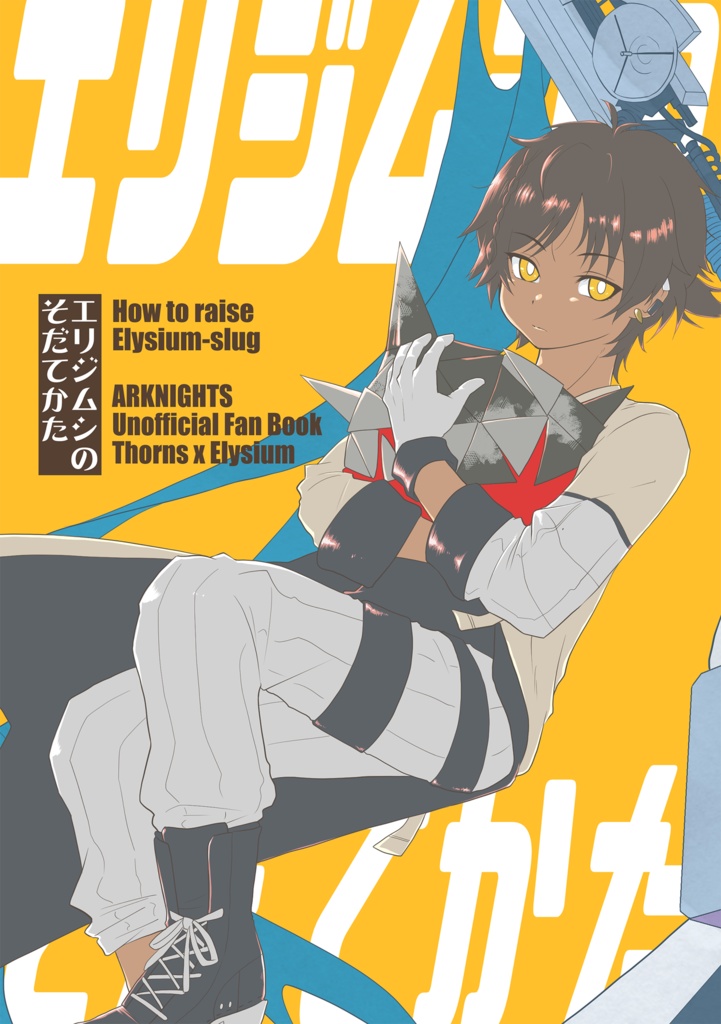 エリジムシのそだてかた