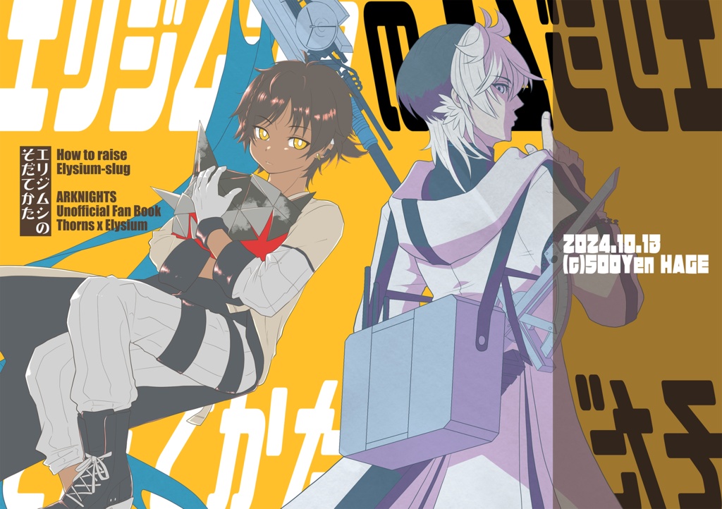 エリジムシのそだてかた