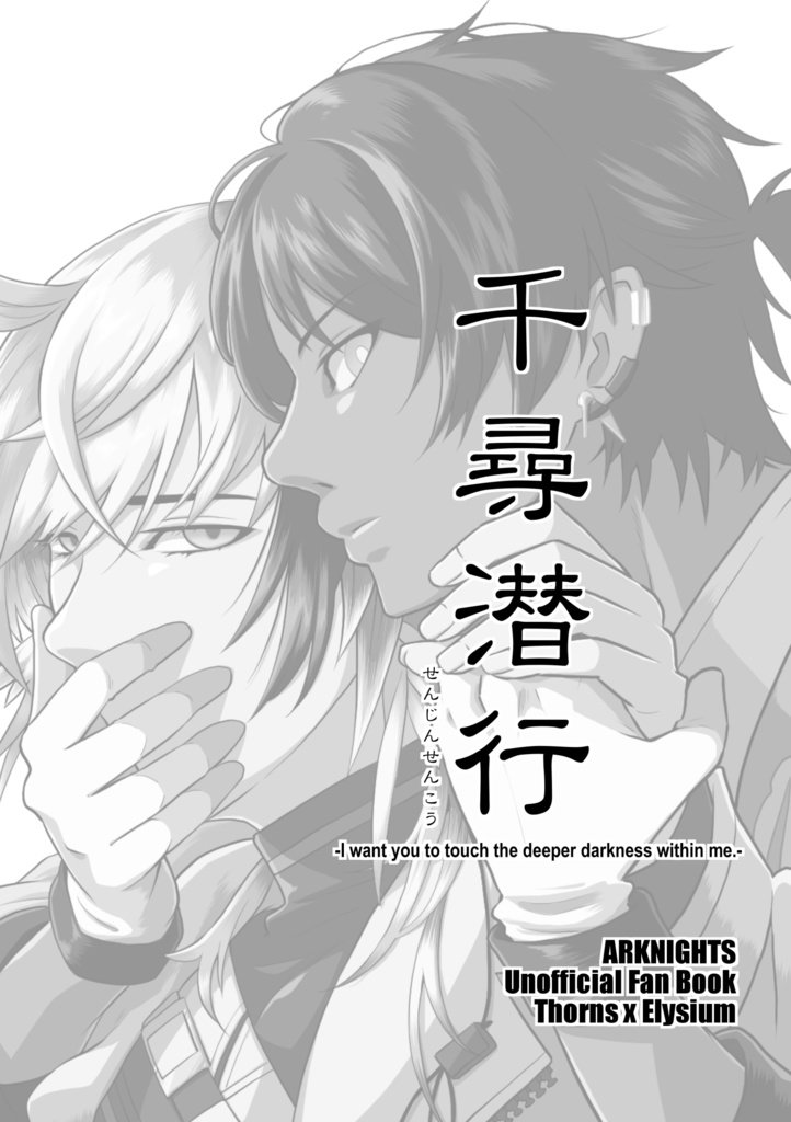 千尋潜行 -I want you to touch the deeper darkness within me.-