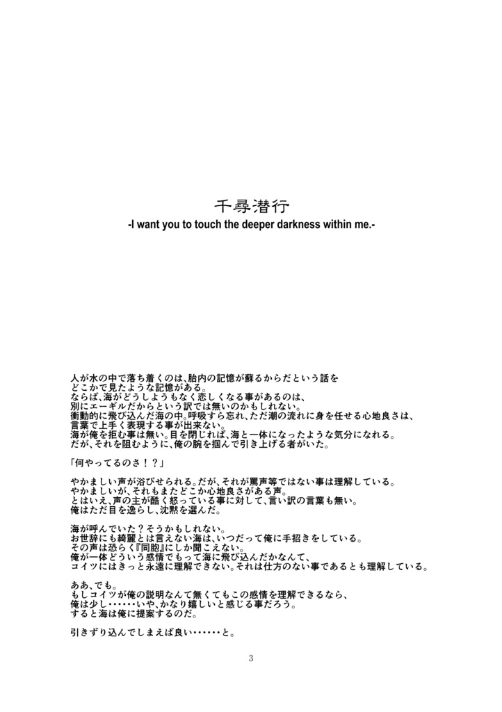 千尋潜行 -I want you to touch the deeper darkness within me.-