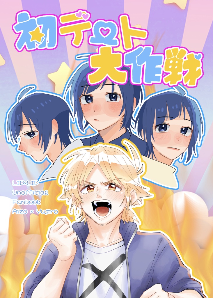 初デート大作戦
