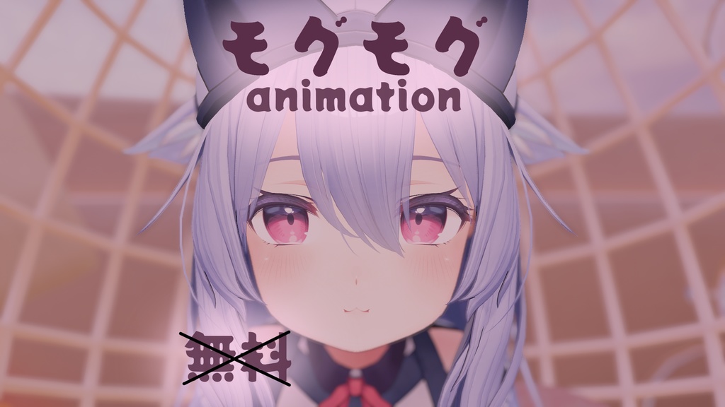 モグモグ（桔梗 -Kikyo- 対応）
