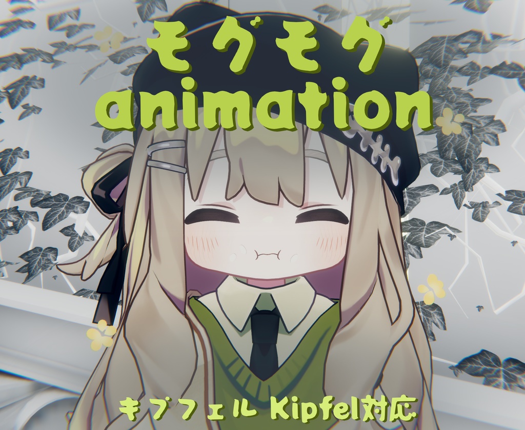 モグモグ（キプフェル Kipfel 対応） - unchihako - BOOTH