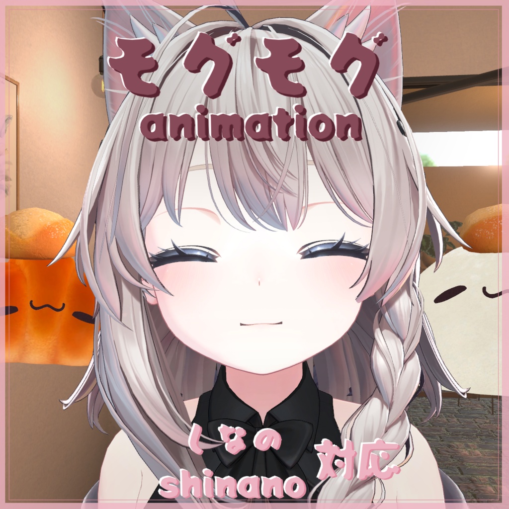 モグモグ(しなの -Shinano- 対応)