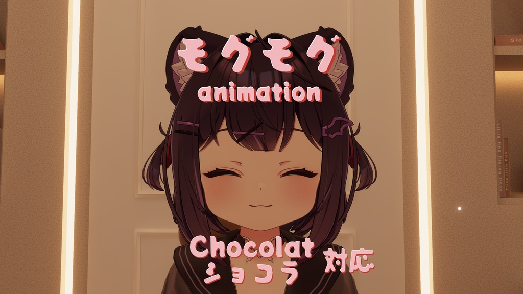モグモグ『ショコラ -Chocolat-』