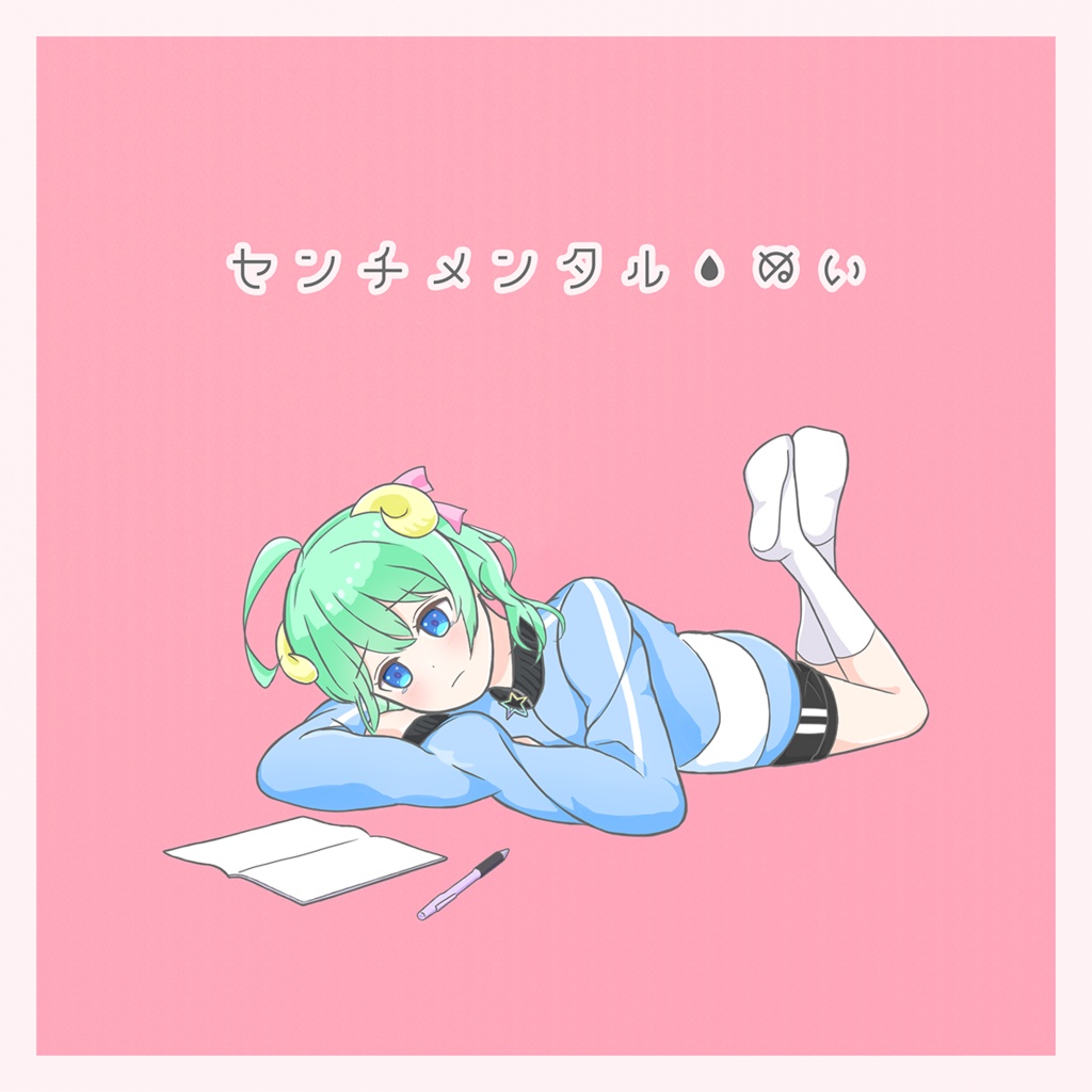 センチメンタル・ぬい (feat. 小春六花)