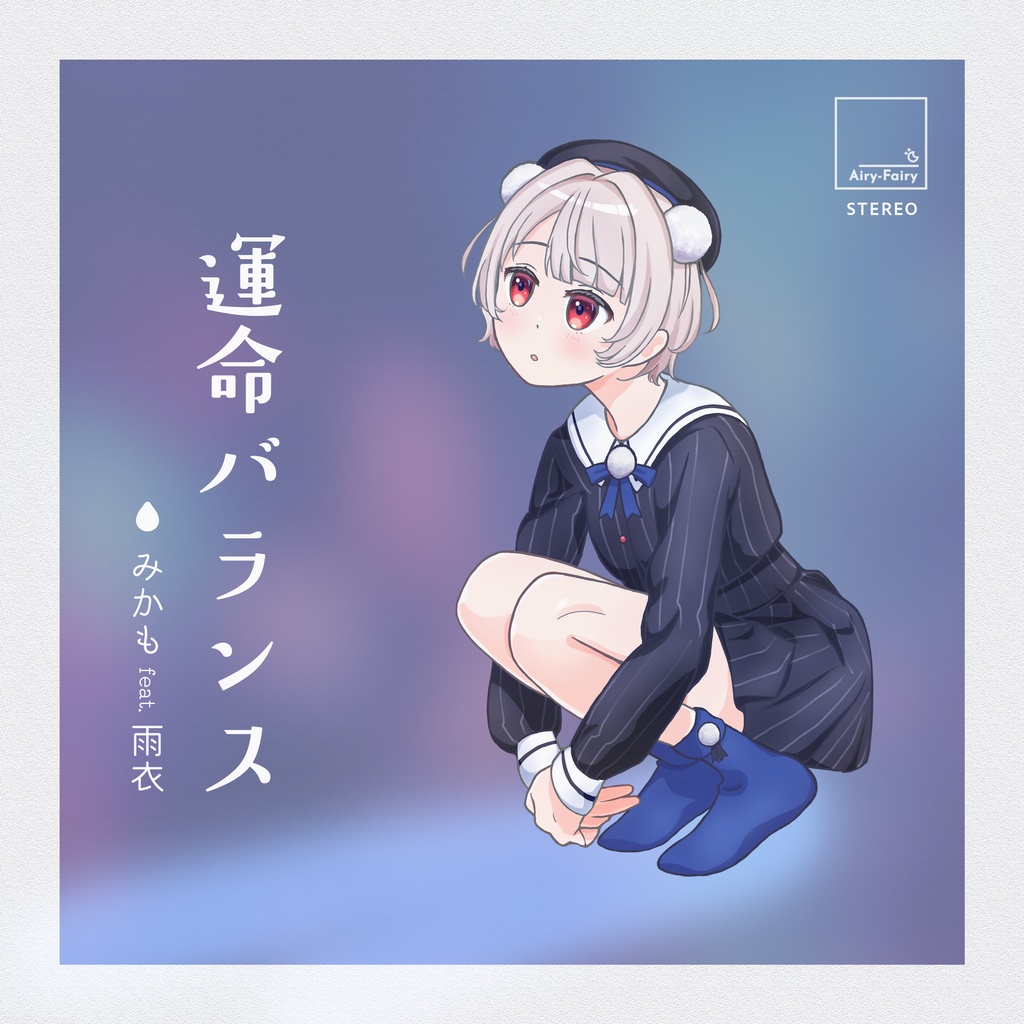 運命バランス (feat. 雨衣)