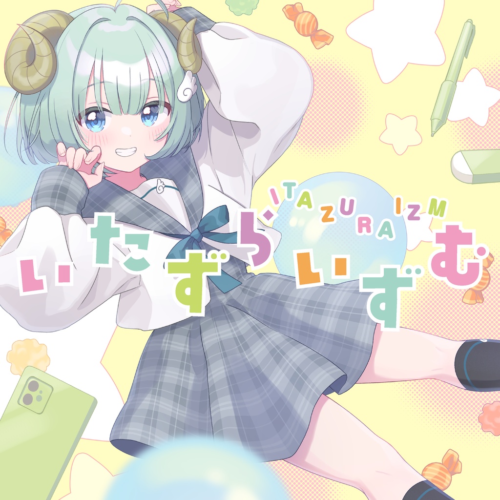 いたずらいずむ