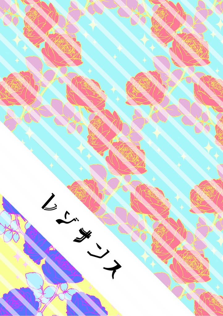 レゾナンス
