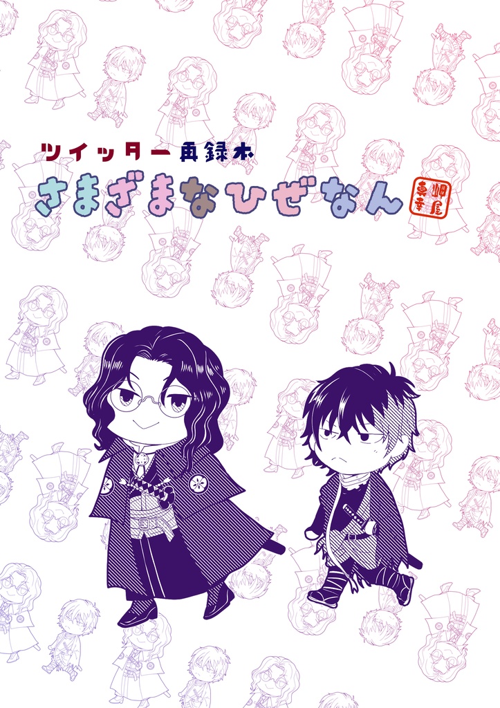 さまざまなひぜなん