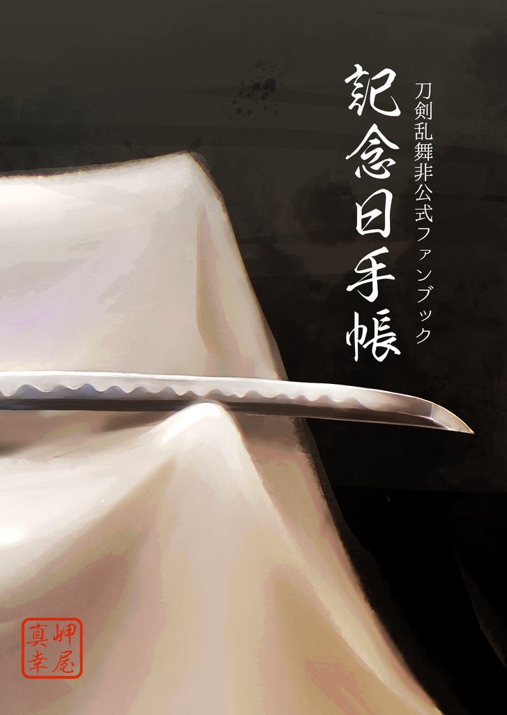 記念日手帳