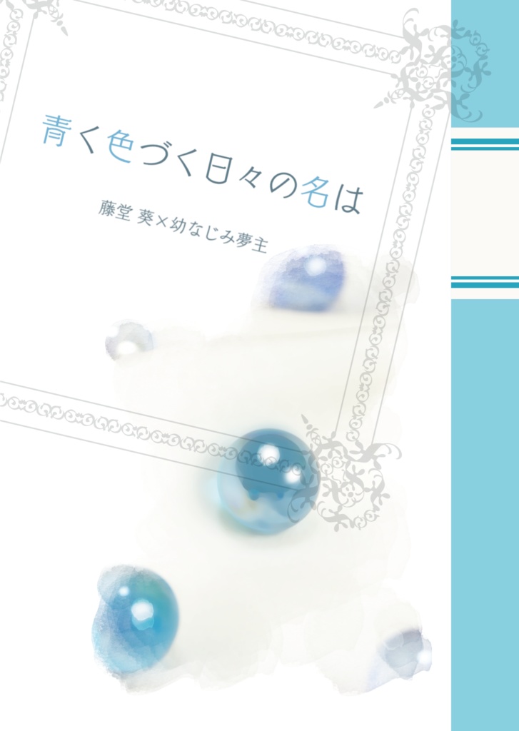 【忘バ夢】青く色づく日々の名は