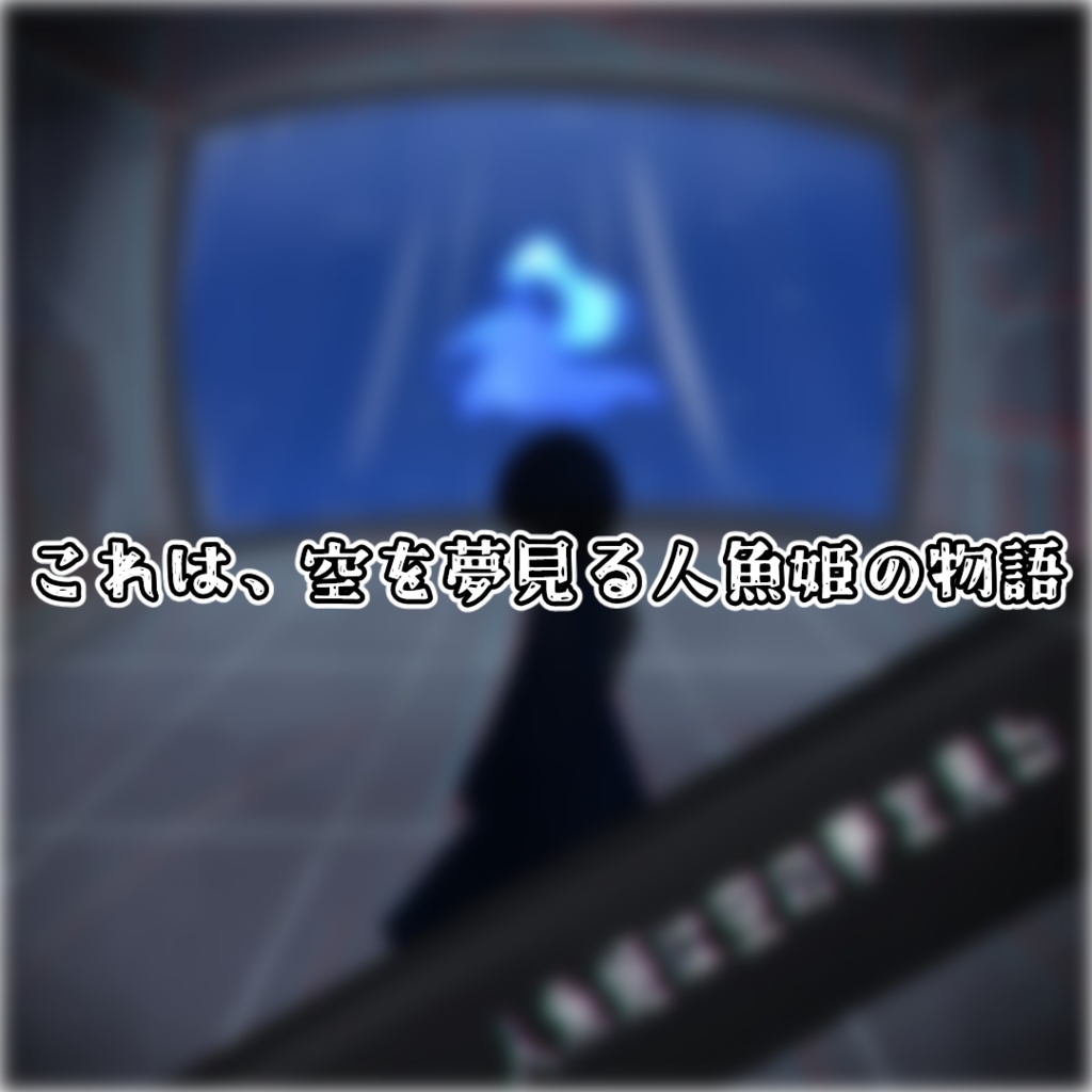 人魚姫は空の夢を見る【SPLL:E191330】