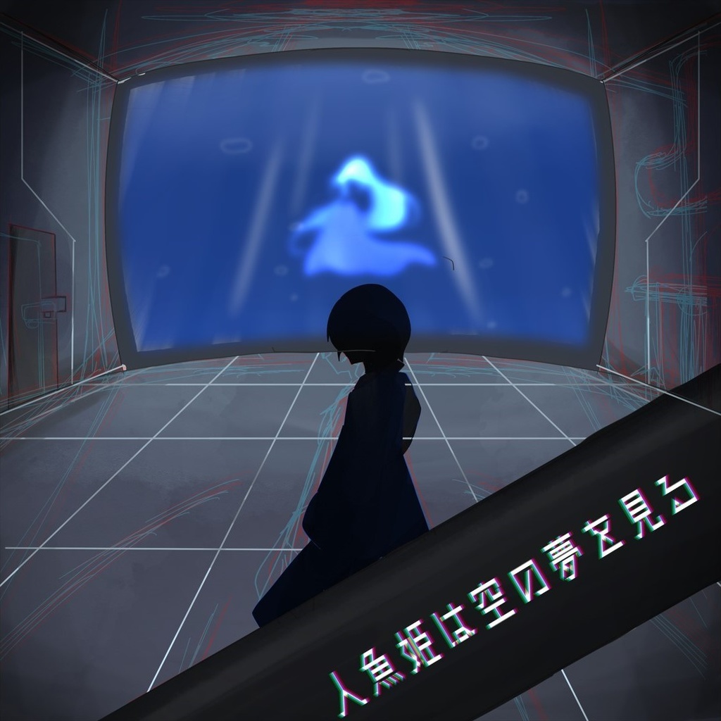 人魚姫は空の夢を見る【SPLL:E191330】