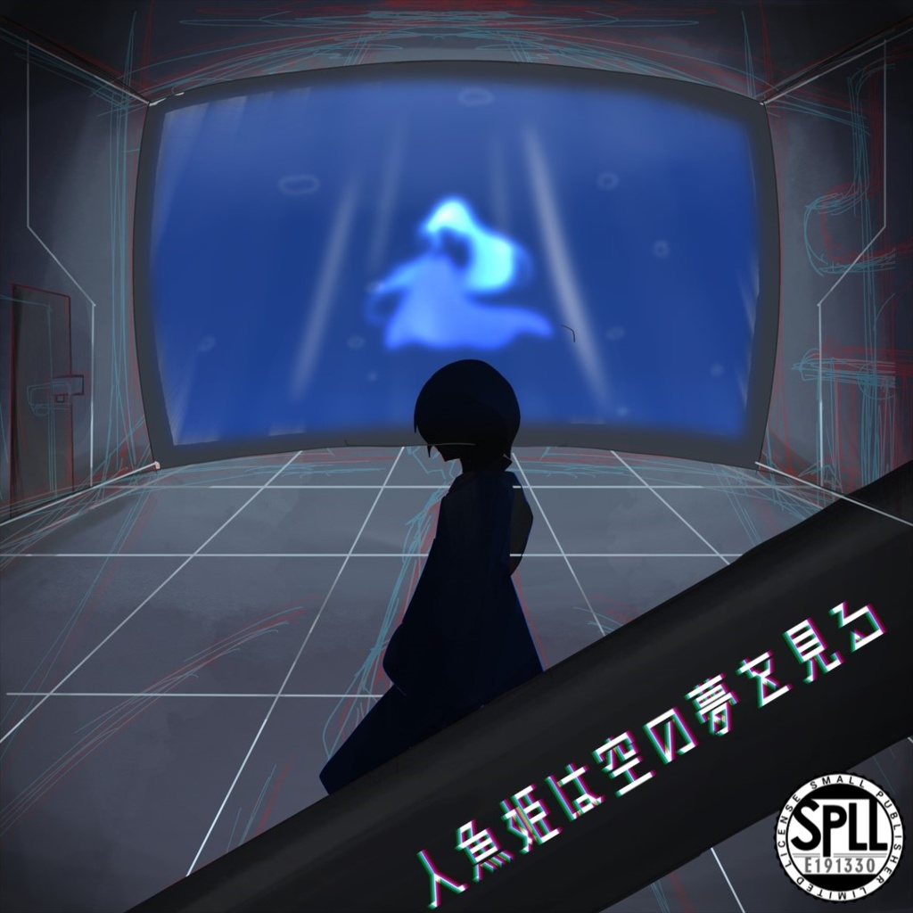 人魚姫は空の夢を見る【SPLL:E191330】