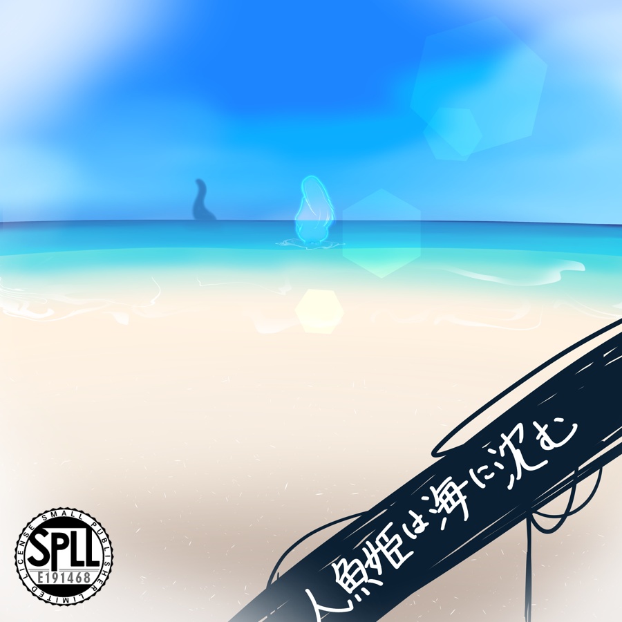 人魚姫は海に沈む【SPLL:E191468】