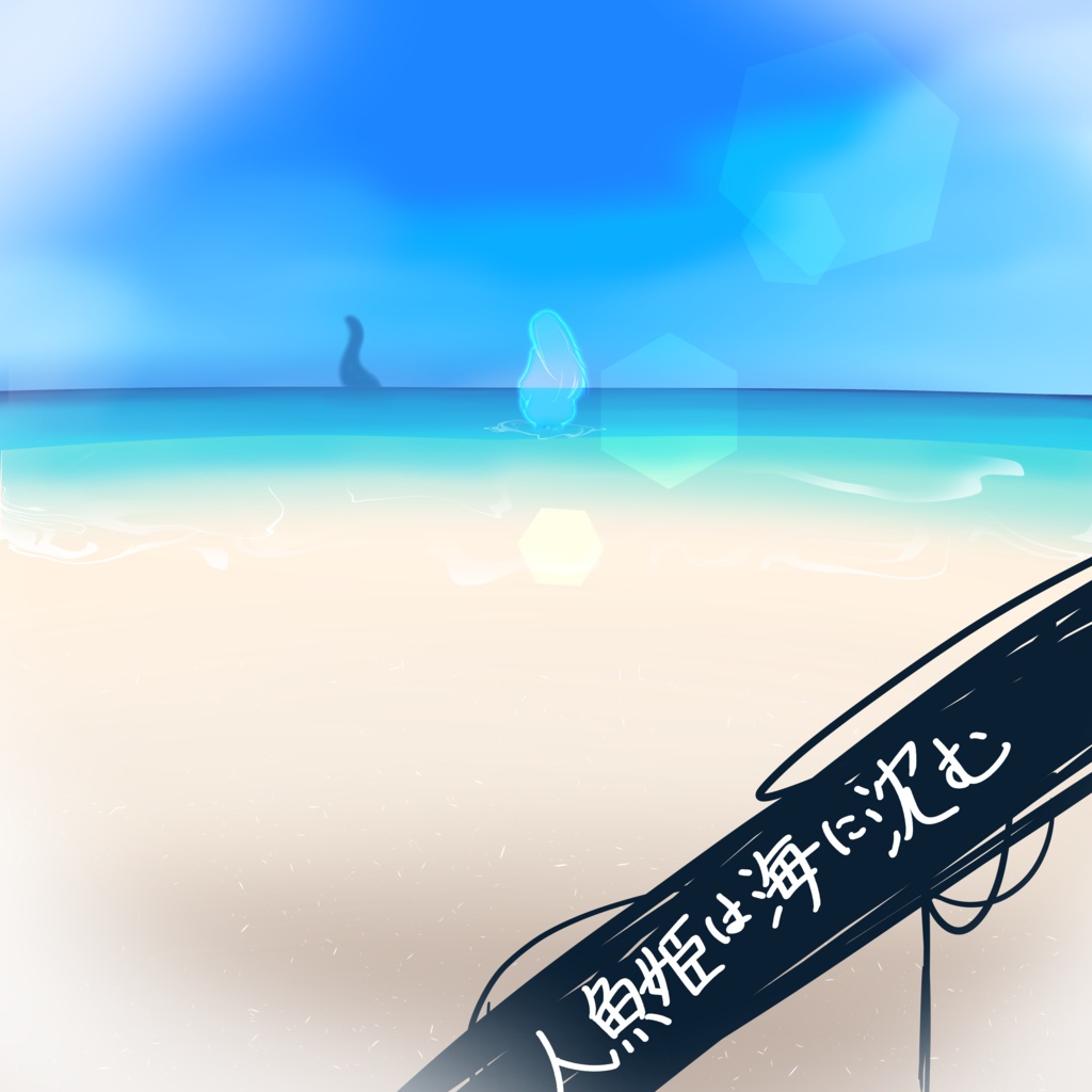 人魚姫は海に沈む【SPLL:E191468】