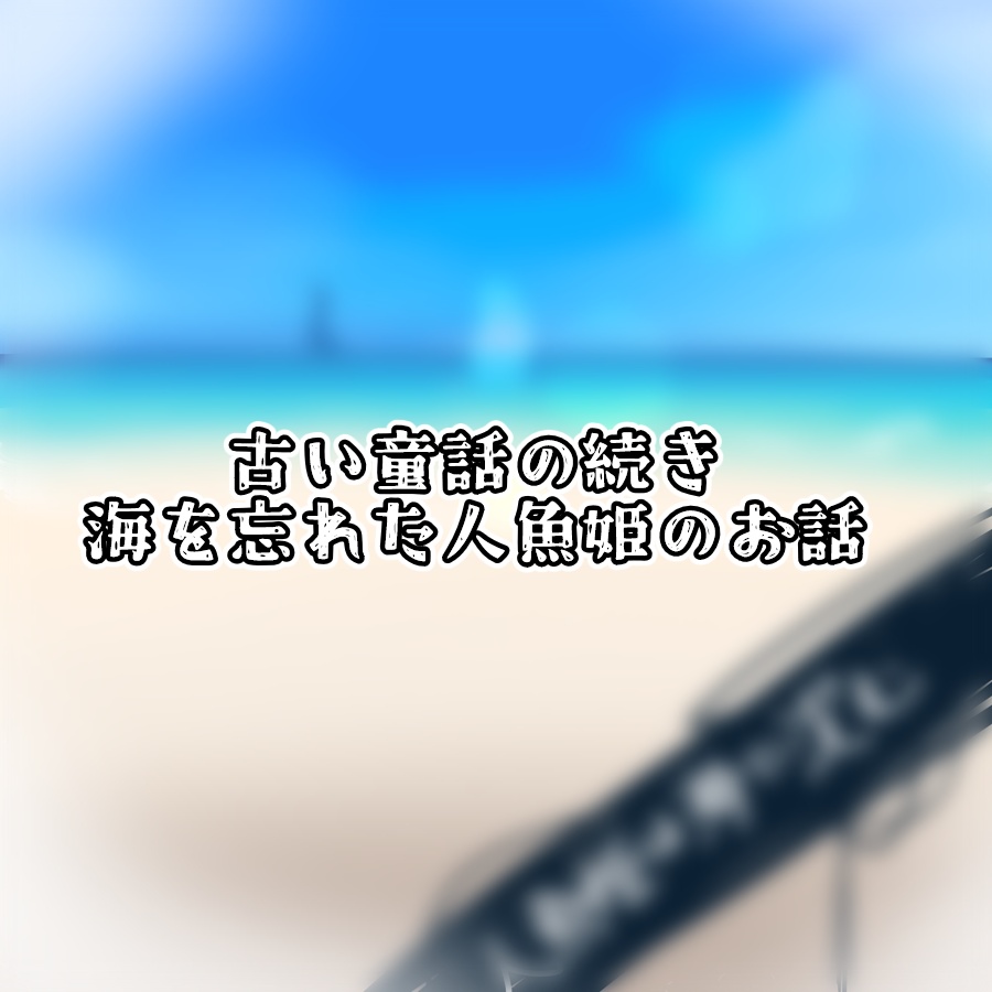 人魚姫は海に沈む【SPLL:E191468】
