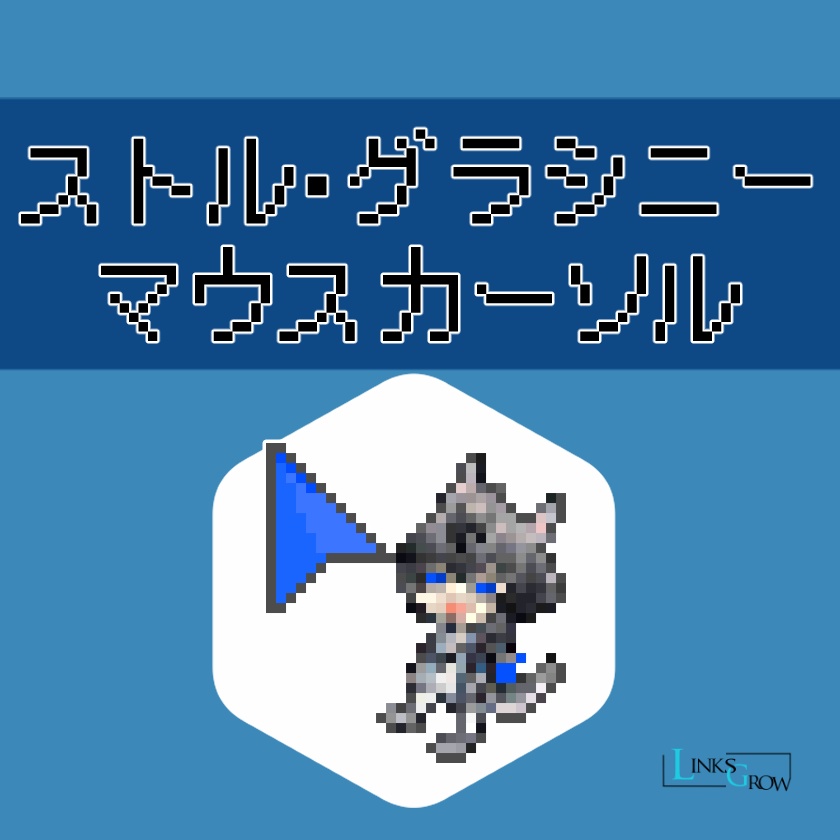 マウスカーソル ver.ストル・グラシニー