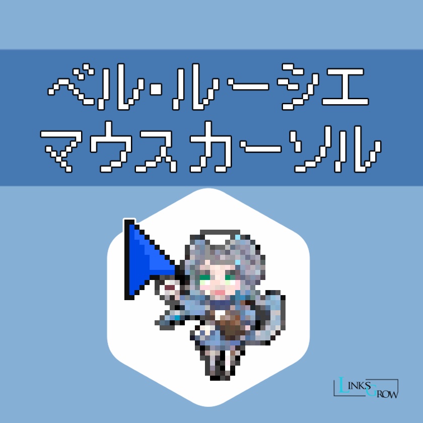 マウスカーソル ver.ベル・ルーシエ