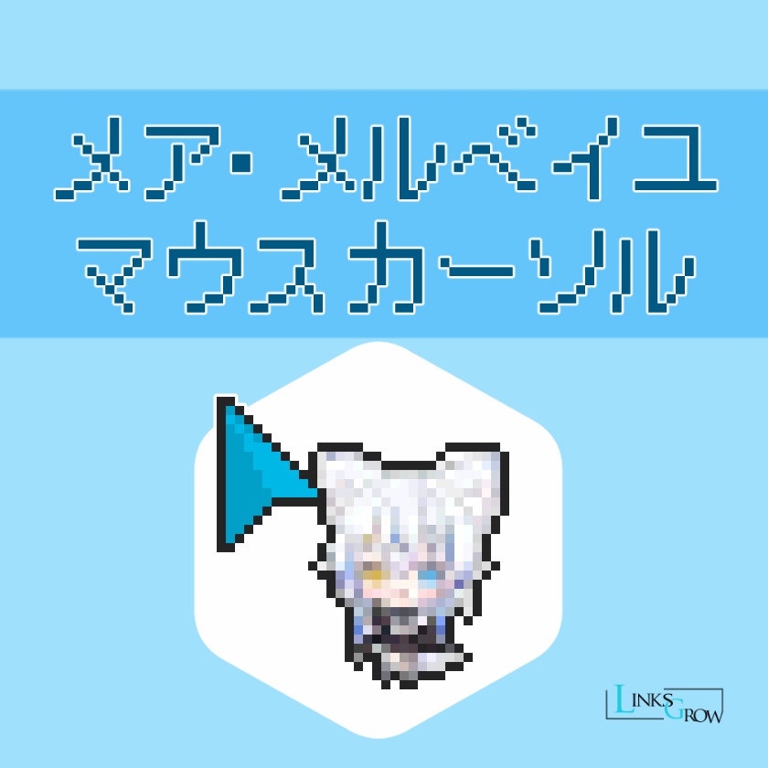 マウスカーソル ver.メア・メルベイユ