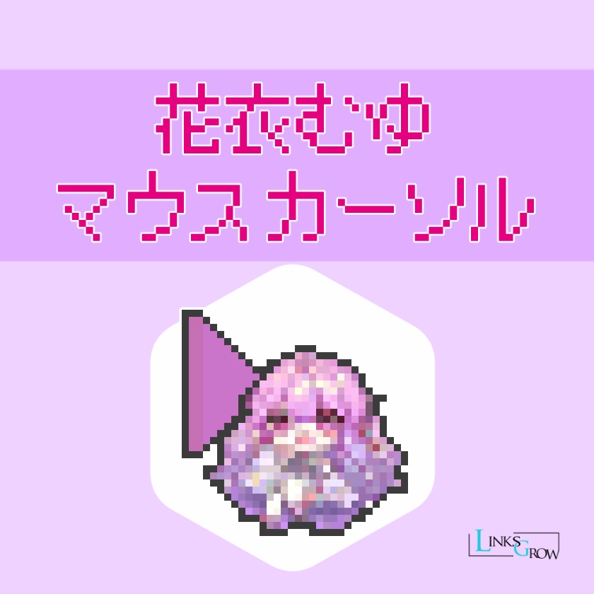 花衣むゆ　マウスポインター