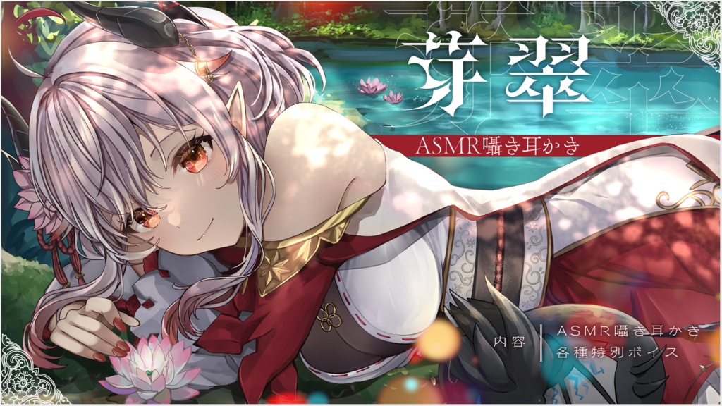芽翠ASMR囁き耳かき＆【特別】各種ボイス付きセット