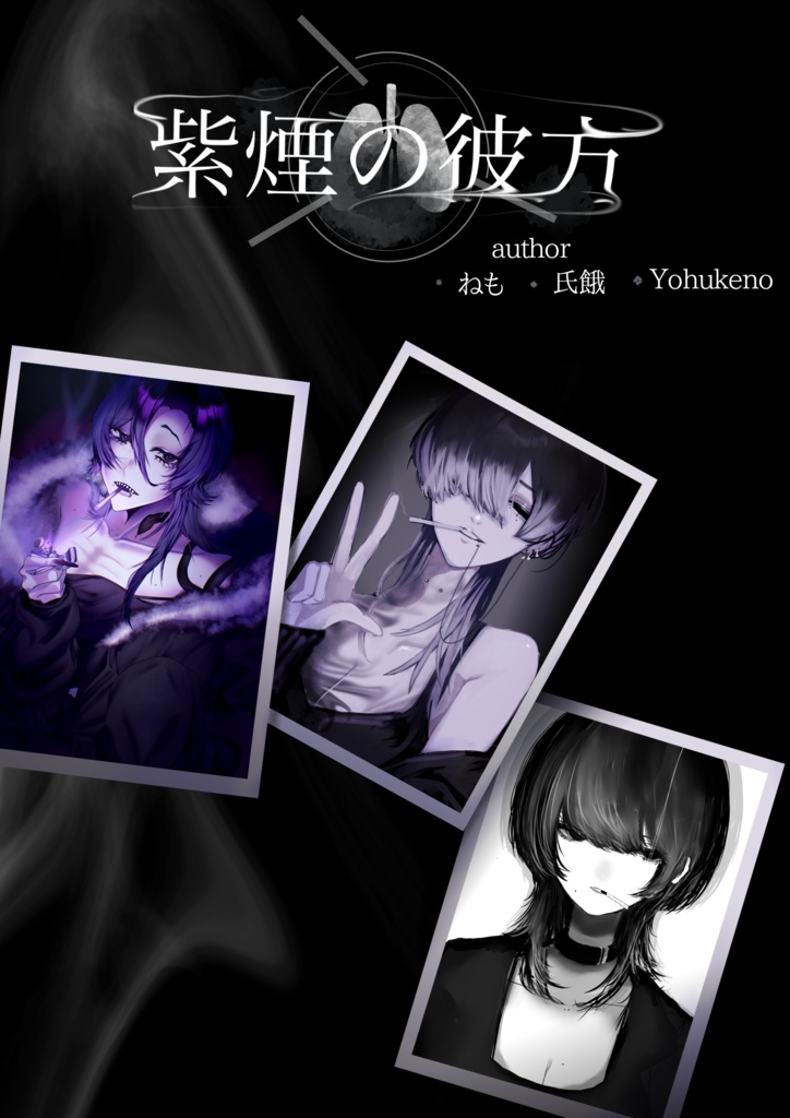 合同イラスト本　『紫煙の彼方』