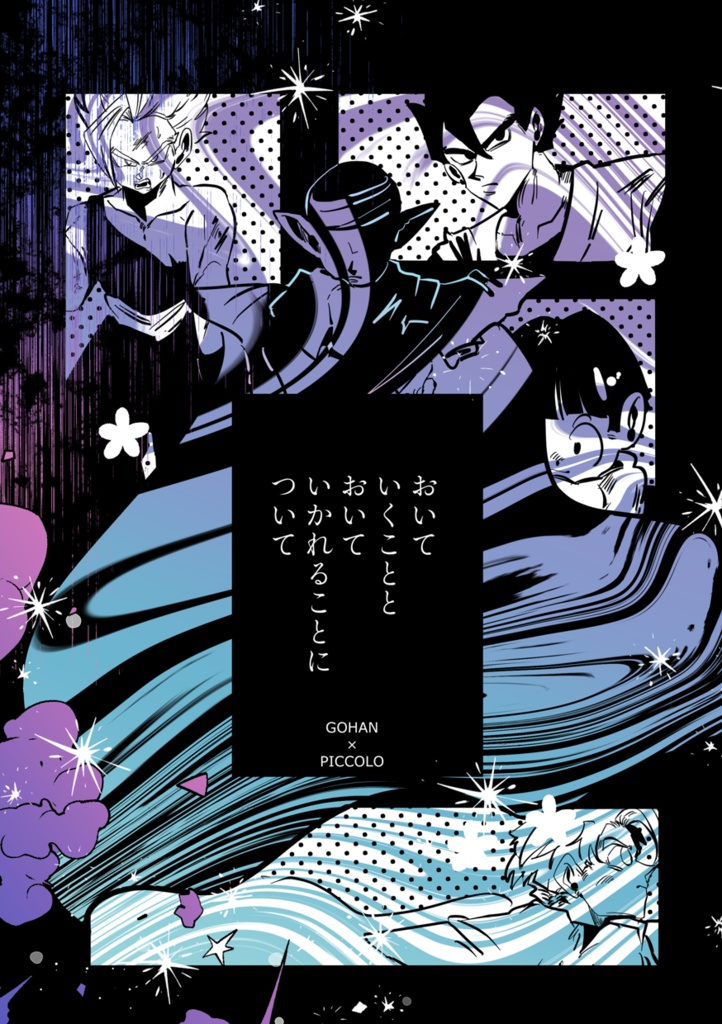 おいていくこととおいていかれることについて