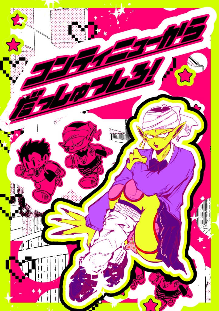 コンティニューからだっしゅつしろ！